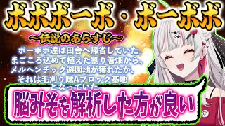 ボーボボ伝説のあらすじを音読する石神のぞみさん【石神のぞみ切り抜き  にじさんじ切り抜き】 [upl. by Ylrebmek]