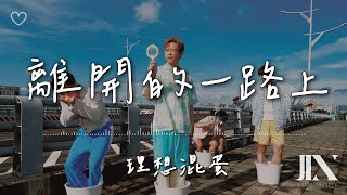 理想混蛋Bestards l 離開的一路上【高音質 動態歌詞 Lyrics】 [upl. by Wiltshire]