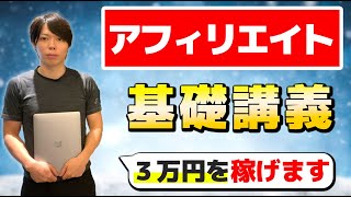 【完全初心者向け】アフィリエイトの基礎講義【簡単に３万円を稼げる】 [upl. by Manley]