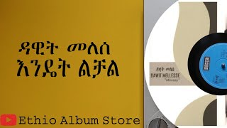 እንዴት ልቻል ዳዊት መለሰ endet lichal dawit melese [upl. by Soutor637]