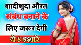 शादीशुदा औरत संबंध बनाने के लिए देगी ये 8 इशारे  inspiring video  motivation video  Psychology [upl. by Nerol137]