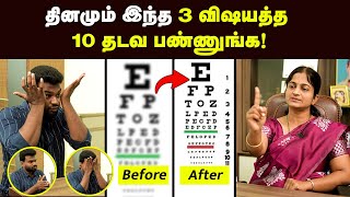 Eye care தெளிவான பார்வைக்கு சூப்பர் வழி  கண்களை பாதுகாக்க இதெல்லாம் செய்யுங்க  Positivitea  Eye [upl. by Nivak]