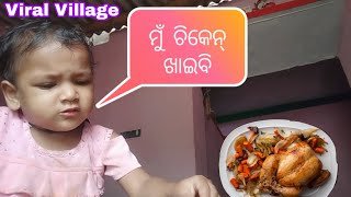 ମୁଁ ଚିକେନ୍ ଖାଇବି ।।Mu Chicken KhaibiViral Village [upl. by Lisbeth]