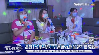 高雄人更愛唱1公里內4間KTV 連鎖vs新品牌「打價格戰」｜TVBS新聞 TVBSNEWS01 [upl. by Ellennod]