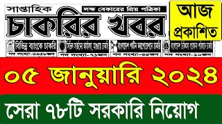 চাকরির খবর পত্রিকা🔥০৫ জানুয়ারি ২০২৪  Chakrir khobor Potrika 05 January 2024  Chakrir Khobor 2024 [upl. by Ladd558]