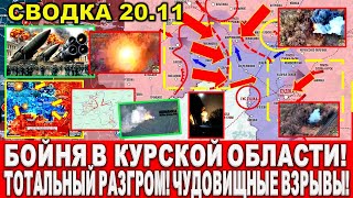 СВЕЖАЯ СВОДКА Сводки 20 ноября Что происходит в настоящее время [upl. by Assylem14]