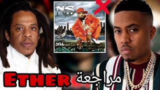 Nas quot Ether quot أعظم ديس طراك في تاريخ الهيب هوب [upl. by Ludovico501]