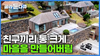 같이 살려고 아예 마을을 만들었다 고급 리조트 뺨치는 초호화 주택 단지 만들어버린 여섯 친구들┃직장 생활 열심히 한 우리 인생 2막 이토록 멋지게┃집짓기┃건축탐구 집┃골라듄다큐 [upl. by Ilehs]