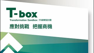 Tbox升級轉型計劃 助你升級轉型 突破界限 [upl. by Stead813]