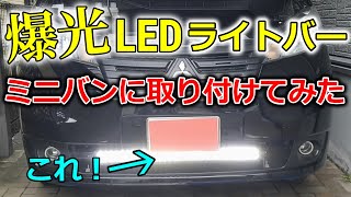 【爆光】LEDライトバーを取り付けたら眩しすぎた！ [upl. by Telfer]