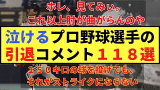 【泣ける】プロ野球選手の引退コメント１１８選 [upl. by Oicnanev22]