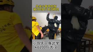 别以为块头大就能欺负人！防身术 武术 功夫 外卖小哥 正能量 剧情 [upl. by Aziaf686]