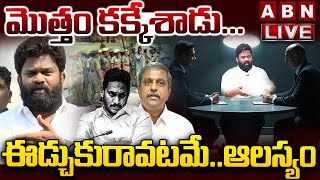 🔴LIVE మొత్తం కక్కేశాడుఈడ్చుకురావటమేఆలస్యం Borugadda Anil Shocking Facts In Police Enquiry ABN [upl. by Nawotna]