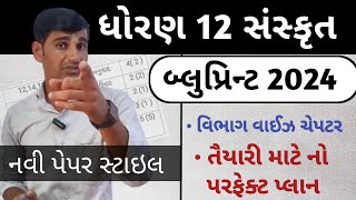 Std 12 સંસ્કૃત બ્લુપ્રિન્ટ 2024  Std 12 Sanskrit Blueprint 2024  Sanskrit Blueprint Board Exam [upl. by Bolan]