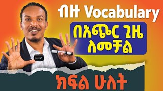 ብዙ Vocabulary በቀላሉ ለመቻል ክፍል ሁለትEasy ways to learn more words [upl. by Gardie]