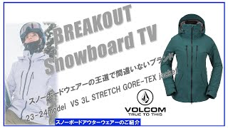 WOMENS VS 3L STRETCH GORETEX jacket 2324 VOLCOM スノーボードウェア「ボルコムレディースウェアーのご紹介」 [upl. by Cony]