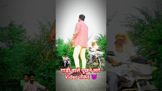 गाड़ी वाले पूछने लगे😈 shorts trendingsong viralvideos tuntunyadav video [upl. by Esimaj]