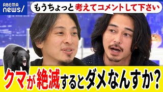 【クマ】絶滅したらダメ？生息数の把握は？駆除？保護？メディアの報道は煽りすぎ？ひろゆきamp東出昌大と考える｜アベプラ [upl. by Asilram]