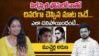 Actress Mucherla Aruna Emotional Words About Silksmitha  Mucherla Aruna First Interview [upl. by Adlev436]