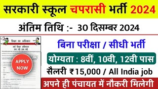 सरकारी स्कूल चपरासी भर्ती Online Apply 2024  Peon Recruitment 2024  chaprasi bharti 2024 [upl. by Foley]