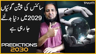 Technological Predications 2030  اردو  हिन्दी [upl. by Ymas]