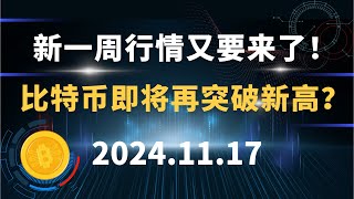 新一周行情又要来了！比特币即将再突破新高？比特币 以太坊 行情分析！ [upl. by Art]