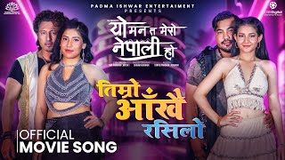 Timro Aankhai Rasilo  YO MANN TA MERO NEPALI HO Movie Song  Roshan Ayusha Khushi Narayan [upl. by Etnoid]