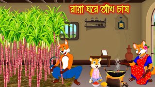 রান্না ঘরে আখ চাষ  Ranna Ghor Akh Chas  Fox Cartoon  Rupkothar Golpo  Bangla Cartoon Golpo [upl. by Edahs]