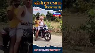 उमरिया के CMHO डॉ आरके मेहरा सड़क पर शराब पीकर चला रहे थे बाइक सोशल मीडिया पर वीडियो हुआ वायरल [upl. by Enilreug330]