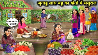 जुगाडू सास बहु का खेतो में ससुरालhindi cartoon storiesJugaadu mother in law and daughter in law [upl. by Letnahc]