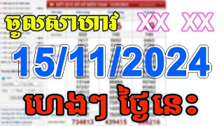 VN24h Today Lott  តំរុយឆ្នោតយួន ថ្ងៃនេះ 15112024 EP005 [upl. by Anade]