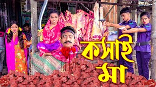 কসাই মা  নতুন পর্ব  Koshai Ma  জুনিয়র নাটক  Bangla New natok  Piash Khan Films [upl. by Alix]