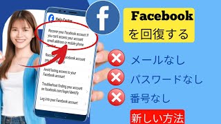 メールアドレスと電話番号なしで Facebook アカウントを回復する方法 新しいトリック [upl. by Rawdin603]