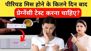 pregnancy test kab karna chahiyeperiod Miss hone ke bad pregnancy test kab karna chahiyepregnancy [upl. by Enutrof]