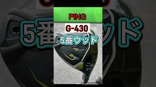 PING 【G430 5番ウッド】 ゴルフ ゴルフ練習動画 ゴルフクラブ [upl. by Monro]