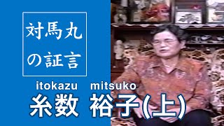 対馬丸の証言 糸数 裕子さん上 [upl. by Selma]