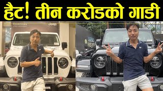 हैट तीन करोडको गाडीकिन्न सकिएला त Most Expensive Vehicle in Nepal ll Biswa Limbu [upl. by Ahsei]