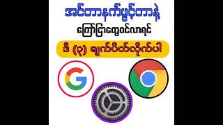 အင်တာနက်ဖွင့်တာနဲ့ကြော်ငြာတွေဝင်လာရင် ဒီ ၃ ချက်ပိတ်လိုက်ပါ [upl. by Iramohs]