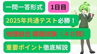 【共通テスト地理総合】模擬試験聞いて覚えるポイント解説付き～１日目～新課程対応 [upl. by Aikenahs]