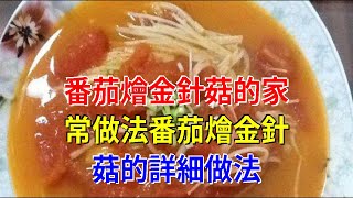 番茄燴金針菇的家常做法番茄燴金針菇的詳細做法 [upl. by Neill]