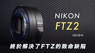 Nikon FTZ 2代細說評測：為什麼它對所有Nikon相機與攝影師很重要？｜攝影無料 [upl. by Gaughan]