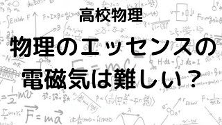 「物理のエッセンス」の電磁気は難しい？効果的な取り組み方を解説！ [upl. by Rowell]