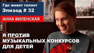 Эпизод 32 Анна Виленская Я против музыкальных конкурсов для детей [upl. by Midian181]