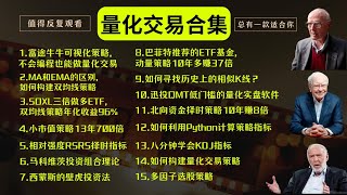 【量化交易合集】一口气看完：富途牛牛可视化策略、MA和EMA的区别、SOXL三倍做多ETF、小市值策略13年700倍、相对强度RSRS择时指标、马科维茨投资组合理论、西蒙斯壁虎投资法、如何寻找相似K线 [upl. by Naiditch617]