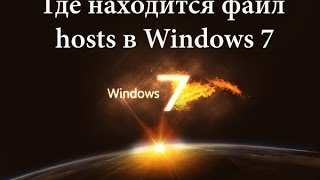 Где находится файл hosts в Windows 7 8  10 [upl. by Adnarim991]