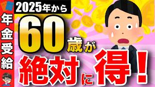 【老後年金】2025年から年金受給はquot60歳quotが最強！その理由とは？年金受給の年齢！【年金改正繰上げ受給損益分岐点】 [upl. by Bergeron]