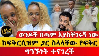 ወንዶች በጣም እያስቸገሩኝ ነው  ከፍቅርሲዝም ጋር ስላላቸው የፍቅርግንኙነት ተናገረች  Haleta Tv [upl. by Oirasec]