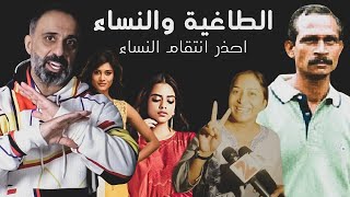 الطاغية والنساء  احذر انتقام النساء [upl. by Calandria62]