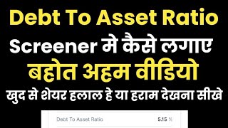 Debt To Asset Ratio Screener Me Kaise Lagaye  Debt To Asset Ratio kaise nikale [upl. by Okime]