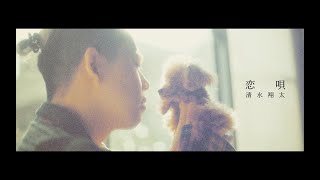 清水翔太『恋唄』MV [upl. by Alroy620]